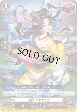 画像1: 忍妖 フタクチヨ