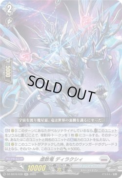 画像1: 虚数竜 ディラクシィ