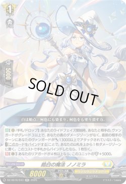 画像1: 皓白の魔法 ノノミラ