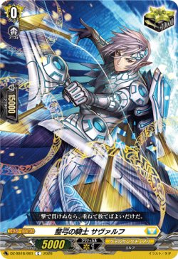 画像1: 整弓の騎士 サヴァルフ