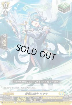 画像1: 爽琴の騎士 リクラ