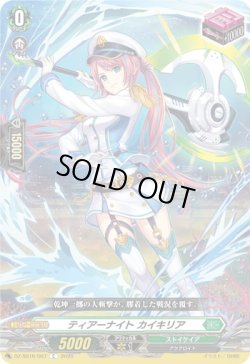 画像1: ティアーナイト カイキリア