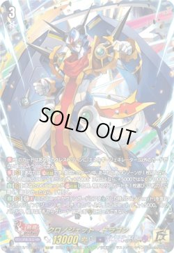 画像1: 【15thSP】クロノジェット・ドラゴン