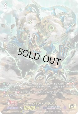 画像1: 【15thSP】スモークギア・ドラゴン