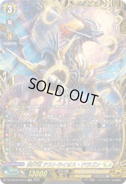 画像1: 【FFR】震天竜 アストライオス・ドラゴン