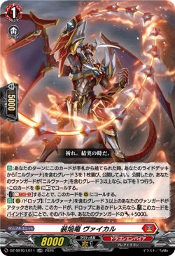 画像1: 装焔竜 ヴァイカル
