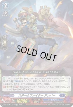 画像1: スチームファイター アンバー