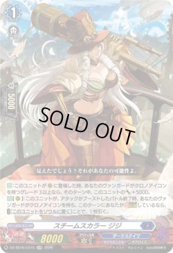 画像1: スチームスカラー ジジ