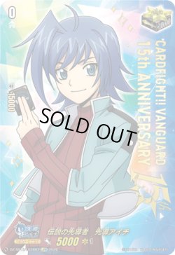 画像1: 【LGTR】伝説の先導者　先導アイチ