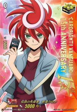 画像1: 【LGTR】伝説の先導者　新導クロノ