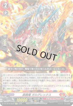 画像1: 鉄腕竜 ガルグレックス