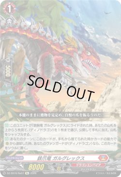画像1: 鉄爪竜 ガルグレックス