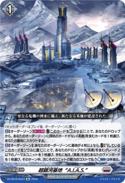 画像1: 超銀河基地“A.I.A.S.”