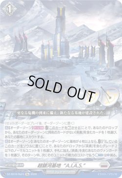 画像1: 超銀河基地“A.I.A.S.”