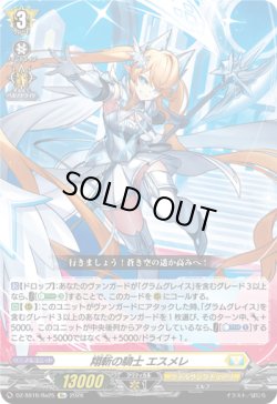 画像1: 翔斬の騎士 エスメレ