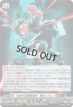 画像1: “真夜中の時間跳躍者”巻戻士 クロノ