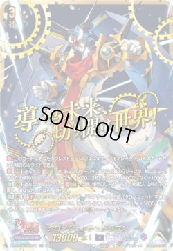 画像1: 【SEC】クロノジェット・ドラゴン