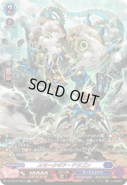 画像1: 【SR】スモークギア・ドラゴン