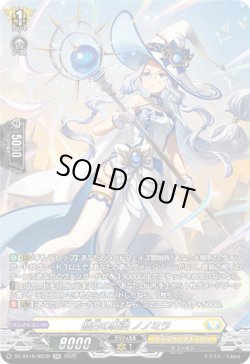 画像1: 【SR】皓白の魔法 ノノミラ