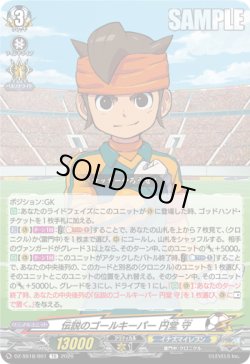 画像1: 伝説のゴールキーパー 円堂 守