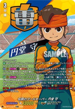 画像1: 【TDR】伝説のゴールキーパー 円堂 守