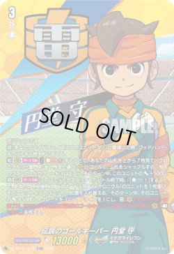 画像1: 【TDR】熱血守護神 円堂 守