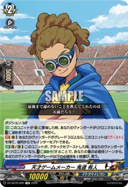 画像1: 天才ゲームメーカー 鬼道 有人