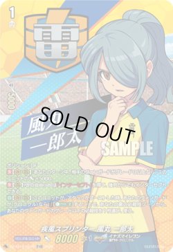 画像1: 【TDR】疾風スプリンター 風丸 一郎太
