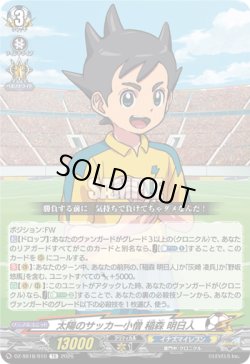 画像1: 太陽のサッカー小僧 稲森 明日人
