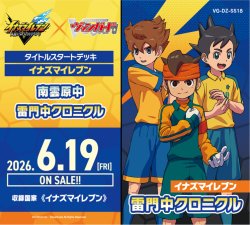 画像1: ※予約商品　6月19日発売【未開封スタートデッキ】DZSS18 イナズマイレブン 雷門中クロニクル【ヴァンガード】