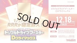 画像1: ※予約商品　12月18日発売【未開封BOX】DZSS23 トリプルドライブブースター Dクライマックス【ヴァンガード】