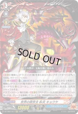 画像1: 世界の救世主 臥炎 キョウヤ