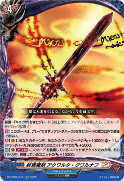 画像1: 終焉魔剣 アクワルタ・グワルナフ