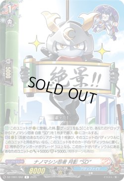 画像1: ナノマシン忍者 月影 “SD”
