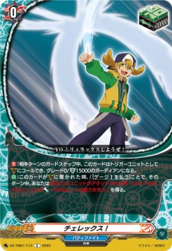 画像1: チェレックス！