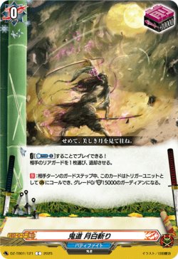 画像1: 鬼道 月白斬り