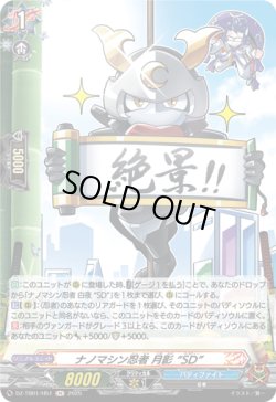 画像1: 【ホロ】ナノマシン忍者 月影 “SD”