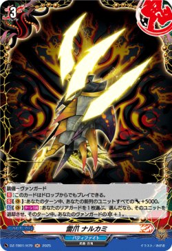 画像1: 【ホロ】雷爪 ナルカミ