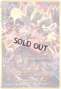 画像1: 【SEC】世界の救世主 臥炎 キョウヤ