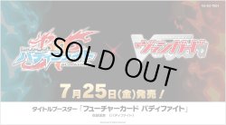 画像1: ※予約商品　7月25日発売【未開封カートン（24BOX入り）】フューチャーカード バディファイト【ヴァンガード】