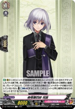 画像1: 骨喰藤四郎 祝装