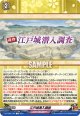 江戸城潜入調査