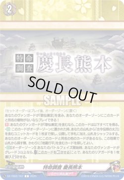 画像1: 特命調査 慶長熊本