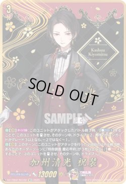 画像1: 【SEC】加州清光 祝装