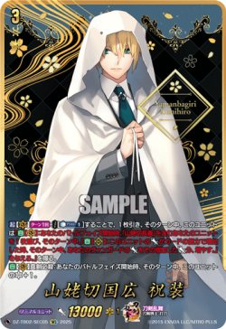 画像1: 【SEC】山姥切国広 祝装