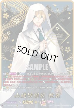 画像1: 【SEC】山姥切国広 祝装