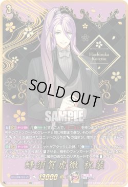 画像1: 【SEC】蜂須賀虎徹 祝装