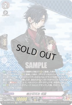 画像1: 【SP】燭台切光忠 祝装