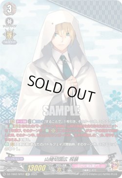 画像1: 【SP】山姥切国広 祝装