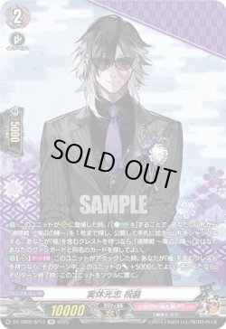 画像1: 【SP】実休光忠 祝装